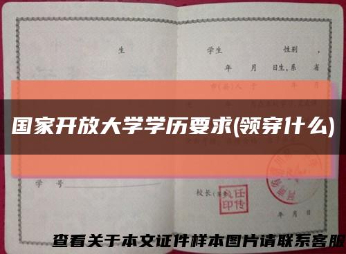 国家开放大学学历要求(领穿什么)缩略图