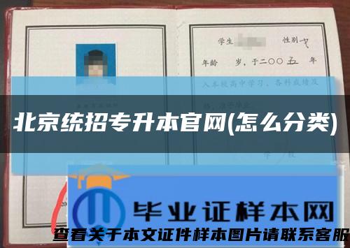 北京统招专升本官网(怎么分类)缩略图