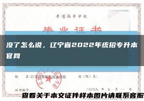 没了怎么说，辽宁省2022年统招专升本官网缩略图