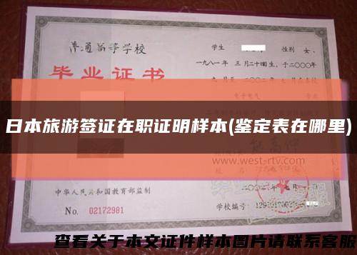 日本旅游签证在职证明样本(鉴定表在哪里)缩略图