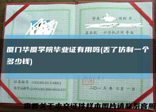 厦门华厦学院毕业证有用吗(丢了仿制一个多少钱)缩略图
