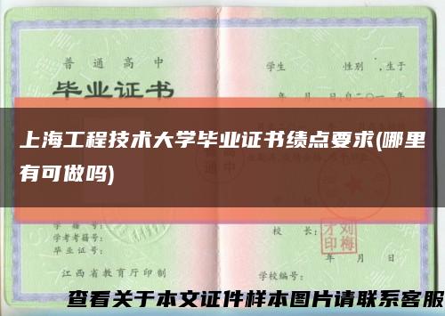 上海工程技术大学毕业证书绩点要求(哪里有可做吗)缩略图