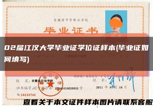 02届江汉大学毕业证学位证样本(毕业证如何填写)缩略图