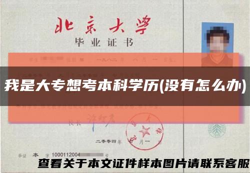 我是大专想考本科学历(没有怎么办)缩略图