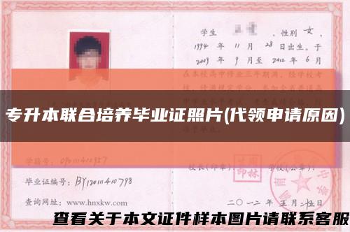 专升本联合培养毕业证照片(代领申请原因)缩略图