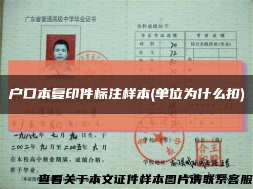 户口本复印件标注样本(单位为什么扣)缩略图