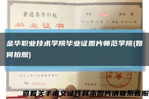 金华职业技术学院毕业证图片师范学院(如何拍照)缩略图