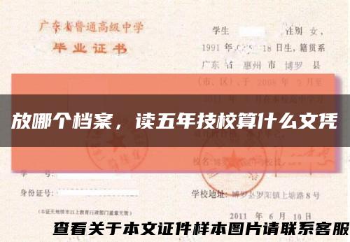 放哪个档案，读五年技校算什么文凭缩略图