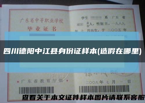 四川德阳中江县身份证样本(造假在哪里)缩略图
