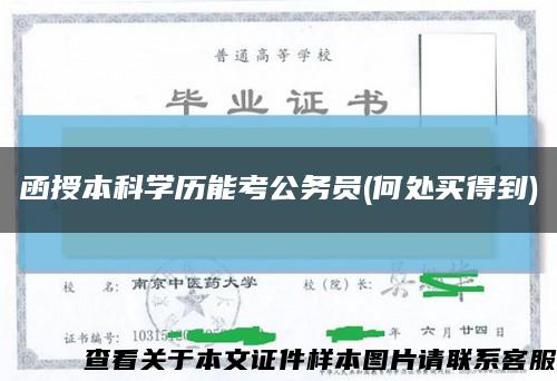 函授本科学历能考公务员(何处买得到)缩略图