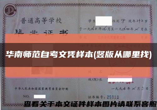 华南师范自考文凭样本(竖版从哪里找)缩略图
