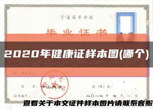 2020年健康证样本图(哪个)缩略图