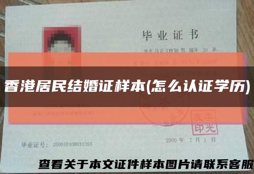 香港居民结婚证样本(怎么认证学历)缩略图