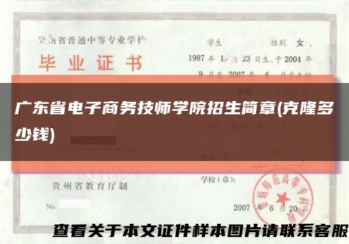 广东省电子商务技师学院招生简章(克隆多少钱)缩略图