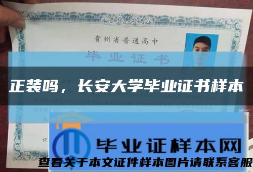 正装吗，长安大学毕业证书样本缩略图