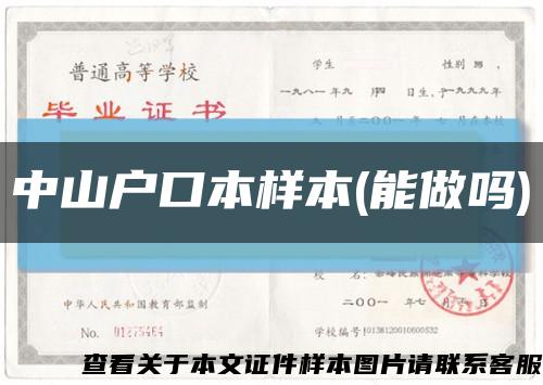 中山户口本样本(能做吗)缩略图