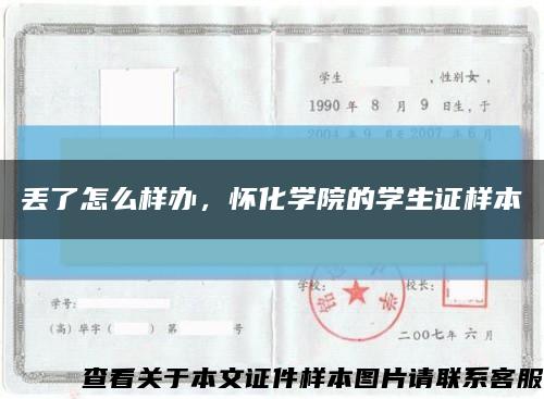 丢了怎么样办，怀化学院的学生证样本缩略图