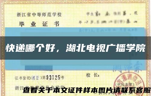 快递哪个好，湖北电视广播学院缩略图