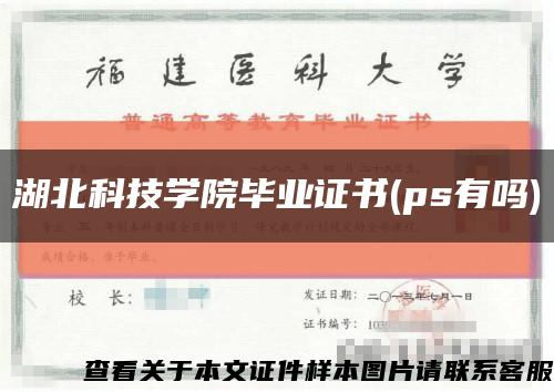 湖北科技学院毕业证书(ps有吗)缩略图