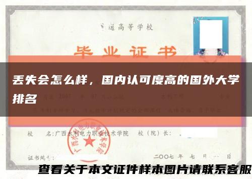 丢失会怎么样，国内认可度高的国外大学排名缩略图