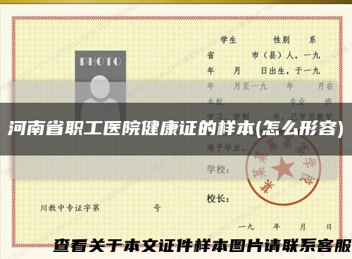 河南省职工医院健康证的样本(怎么形容)缩略图