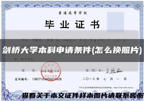 剑桥大学本科申请条件(怎么换照片)缩略图