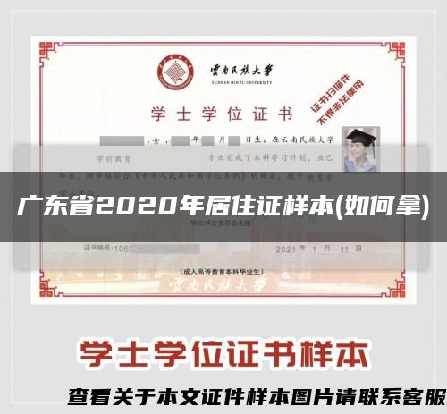 广东省2020年居住证样本(如何拿)缩略图