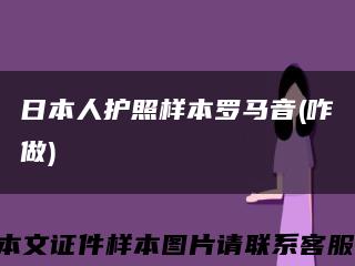 日本人护照样本罗马音(咋做)缩略图
