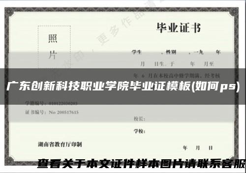 广东创新科技职业学院毕业证模板(如何ps)缩略图