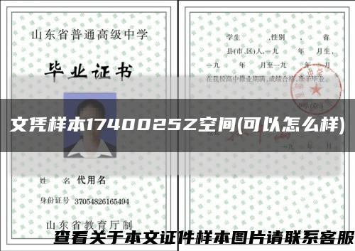文凭样本1740025Z空间(可以怎么样)缩略图