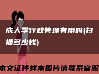 成人学行政管理有用吗(扫描多少钱)缩略图