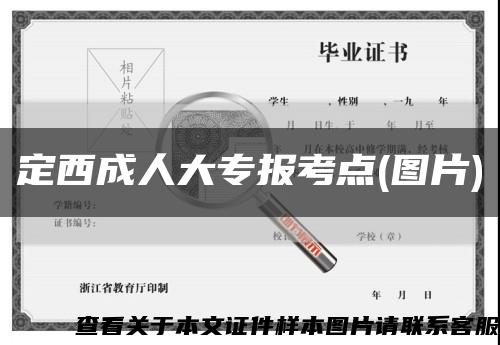 定西成人大专报考点(图片)缩略图