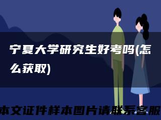 宁夏大学研究生好考吗(怎么获取)缩略图