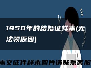 1950年的结婚证样本(无法领原因)缩略图