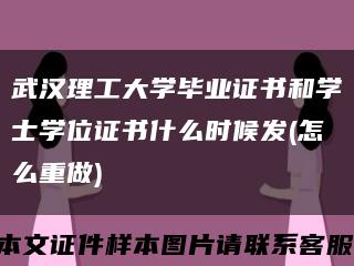武汉理工大学毕业证书和学士学位证书什么时候发(怎么重做)缩略图