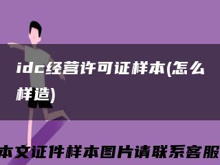 idc经营许可证样本(怎么样造)缩略图
