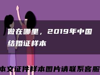 做在哪里，2019年中国结婚证样本缩略图