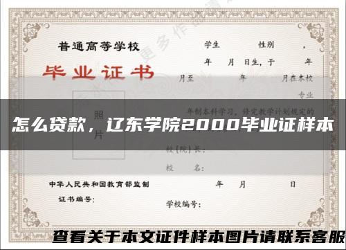 怎么贷款，辽东学院2000毕业证样本缩略图