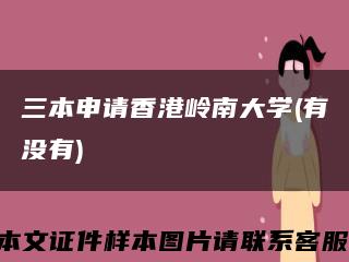 三本申请香港岭南大学(有没有)缩略图