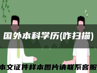 国外本科学历(咋扫描)缩略图