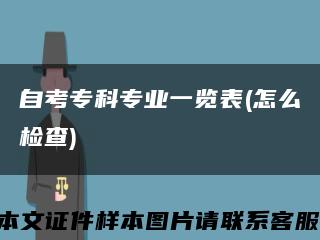 自考专科专业一览表(怎么检查)缩略图