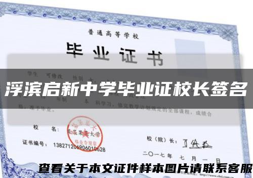 浮滨启新中学毕业证校长签名缩略图