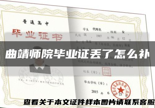 曲靖师院毕业证丢了怎么补缩略图