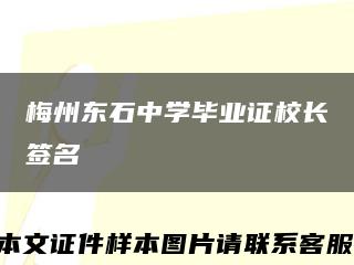 梅州东石中学毕业证校长签名缩略图