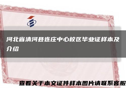河北省清河县连庄中心校区毕业证样本及介绍缩略图