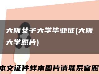大阪女子大学毕业证(大阪大学照片)缩略图