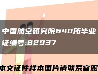 中国航空研究院640所毕业证编号:82937缩略图