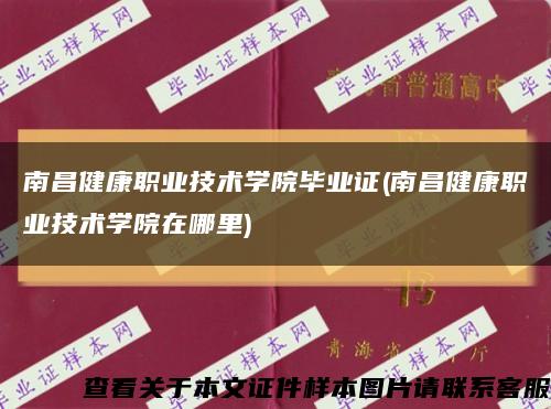 南昌健康职业技术学院毕业证(南昌健康职业技术学院在哪里)缩略图