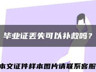 毕业证丢失可以补救吗？缩略图