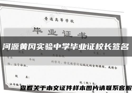 河源黄冈实验中学毕业证校长签名缩略图